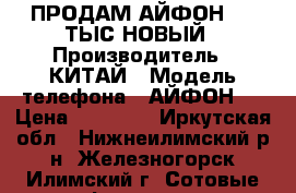 ПРОДАМ АЙФОН 7 12ТЫС НОВЫЙ › Производитель ­ КИТАЙ › Модель телефона ­ АЙФОН 7 › Цена ­ 12 000 - Иркутская обл., Нижнеилимский р-н, Железногорск-Илимский г. Сотовые телефоны и связь » Продам телефон   . Иркутская обл.